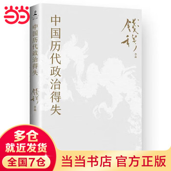 《中国历代政治得失》（钱穆 著）