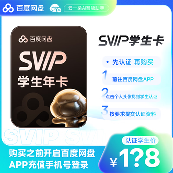 【京东校园】百度网盘SVIP年卡超级会员学生卡12个月极速下载5T空间平台认证