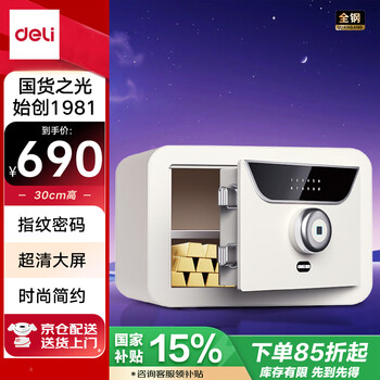 得力 家用指纹密码保险箱 隐私保密柜 可入墙入柜时尚多功能收纳储物柜 30cmAE390-Z奶盖白
