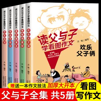 读父与子学看图作文爸爸我爱你欢乐父子俩彩图注音版全套5册小学作文素材积累漫画看图写话童年故事紧扣语文教材一二年级必读漫画书读故事学写作 读父与子学看图作文全5册