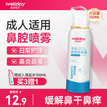 维德(WELLDAY)生理盐水洗鼻器海盐水喷鼻腔喷雾器鼻窦炎喷剂鼻塞鼻腔清洗鼻盐水 【店长强推】升级等渗100ml-成人