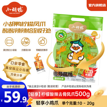 小胡鸭轻享柠檬酸辣无骨鸡爪去骨凤爪小鸡爪真空独立包装分享装零食称重 轻享柠檬无骨鸡爪 500g*1袋 小鸡爪