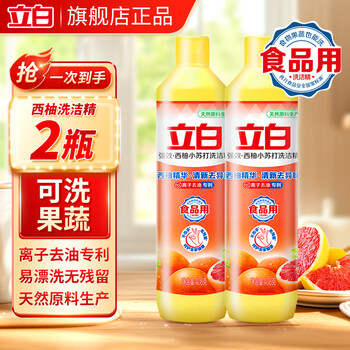 立白洗洁精食品用去油去腥西柚精华洗碗液果蔬清洗剂小瓶不伤手 【食品用】西柚洗洁精408g*2瓶