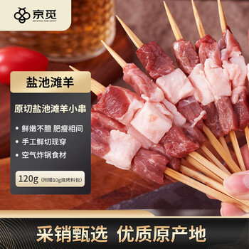 京觅宁夏盐池滩羊 原切小串120g(10串) 烧烤食材 京东自有品牌