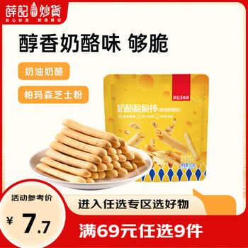 薛记炒货 奶酪脆脆棒50g/袋 手指饼干儿童零食烘焙休闲零食 奶酪味脆脆棒50g/袋