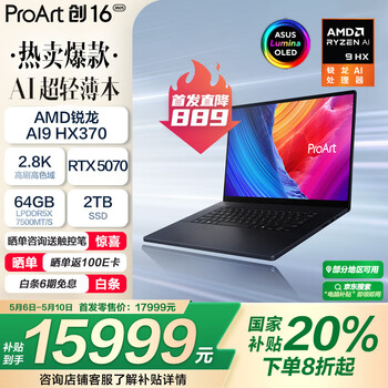 华硕ProArt创16 2025 AMD锐龙AI9 HX370 RTX5070 64G 2T 2.8K 120Hz OLED 16吋触控轻薄创作笔记本电脑