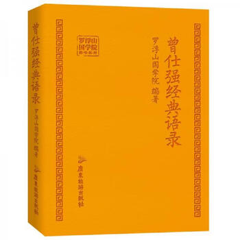 正版图书曾仕强经典语录罗浮山国学院广东旅游出版社9787557019167