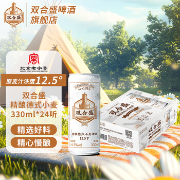 双合盛精酿啤酒德式小麦 百年老字号 原麦汁浓度12.5°P 330mL 24罐 整箱装 北京老字号