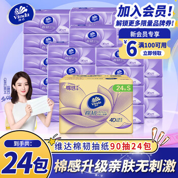 维达抽纸【赵丽颖推荐】棉韧S码24包纸巾母婴可用亲肤无刺激纸抽 超市同款 3层 90抽*24包 整箱装