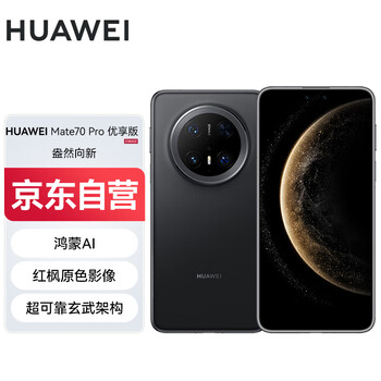 华为(HUAWEI)Mate 70 Pro 优享版 12GB+512GB曜石黑鸿蒙AI 红枫原色影像 超可靠玄武架构华为鸿蒙智能手机