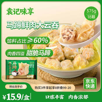 袁记味享袁记云饺 马蹄鲜肉大云吞375g 18颗 馄饨 早餐 云吞 预制菜 速食