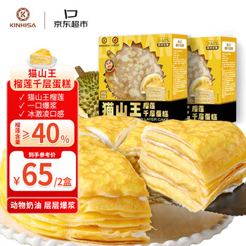 KINHISA猫山王榴莲千层蛋糕840g/2盒 动物奶油果肉含量40%生日蛋糕