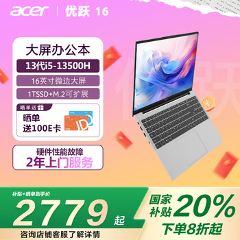 宏碁(Acer)优跃16笔记本电脑 国家补贴20% 16英寸高性能学生办公轻薄本(i5-13500H 16G 1T 2年上门)