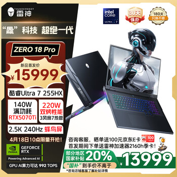 雷神ZERO18Pro【RTX5070Ti】18英寸设计AI编程游戏笔记本电脑(Ultra7HX 32G 1T 240Hz)国家政府补贴20%
