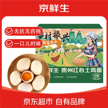 京鲜生 贵州红心土鸡蛋20枚 净含量1.8斤 黔货出山 源头直发 20枚1.8斤