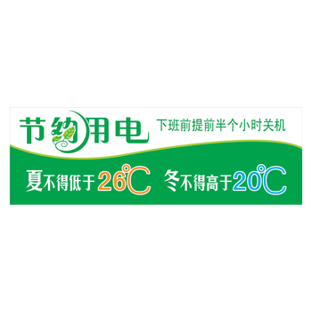 标语王 空调温度标贴夏天26℃冬天20℃提示贴纸节电贴画节约用电节能