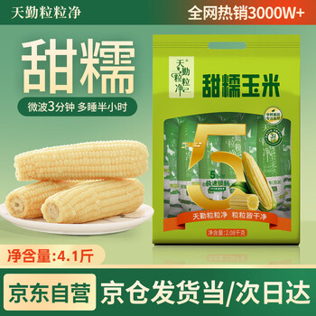 天勤粒粒净有机白糯玉米8穗(4.1斤)糯玉米京东自营真空包装早餐代餐