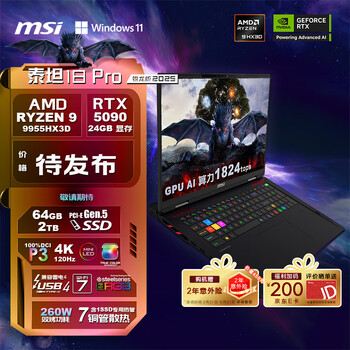微星泰坦18 Pro 锐龙版 2025(R9 9955HX3D RTX5090 64GB 2TB)