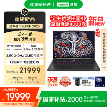 联想拯救者Y9000P 2025 至尊版 AI元启 电竞游戏本(Ultra 9 275HX 32G 1T RTX5080 2.5k 240Hz OLED)黑