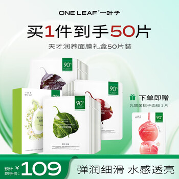 一叶子天才补水面膜50片 深度锁水保湿弹滑提亮护肤品化妆品生日礼物