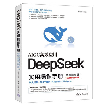 《DeepSeek实用操作手册》（微课视频版）
