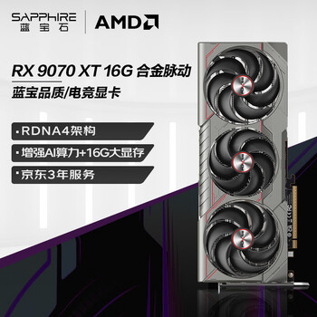 蓝宝石(Sapphire)AMD Radeon™ RX 9070 XT 16GB GDDR6 METAL 合金脉动 deepseek AI人工智能 电竞游戏独立显卡