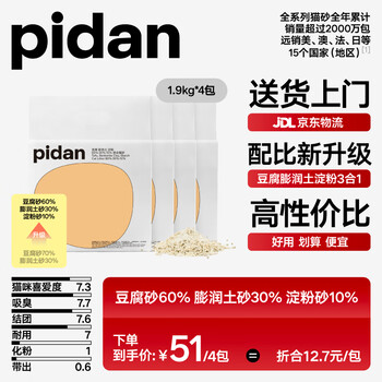 pidan 经典混合猫砂 豆腐膨润土混合 1.9kg款 4包装