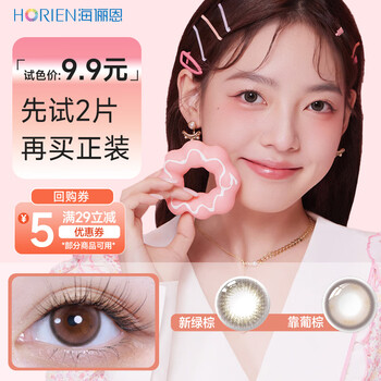 海俪恩 萌生宠爱 大小直径 美瞳彩色隐形眼镜日抛2片 0度（试戴片）