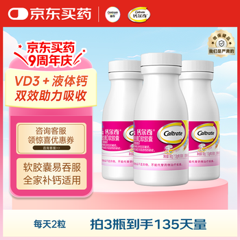 钙尔奇(Caltrate)液体钙成人男女补钙维生素D 孕妇全家补钙 柠檬酸钙软胶囊易吞服 钙尔奇液体钙90粒*3(135天量)