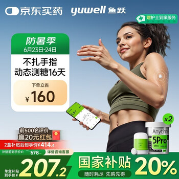 国家补贴：鱼跃 安耐糖5代动态血糖仪 Anytime5Pro 2盒装