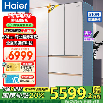 海尔 Haier 麦浪系列 BCD-510WGHFD1BNXU1 法式多门冰箱 510L