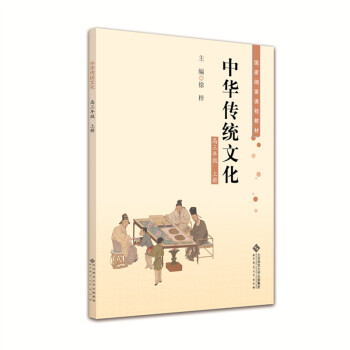 中华传统文化 高三年级上册