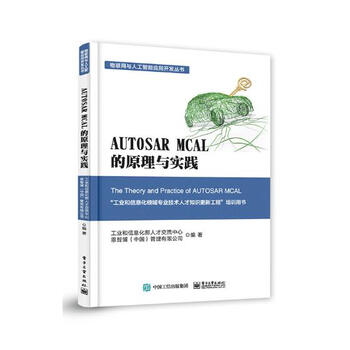 Autosar Mcal 的原理与实践工业技术书籍 摘要书评试读 京东图书