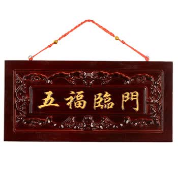 牌门挂件桃木八卦镜如意门牌风水摆件木雕摆件 中号雕刻五福临门款