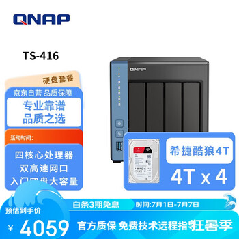 国家补贴：威联通 TS-416 天空保垒 四盘位四核心处理器16T