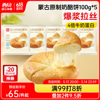 西贝莜面村蒙古原制奶酪饼100g*5 爆浆拉丝芝士 儿童早餐面点 半成品