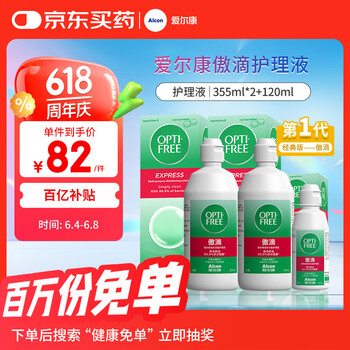 京东百亿补贴：Alcon 爱尔康 傲滴 隐形眼镜多功能护理液 355ml*2+120ml
