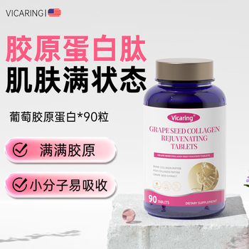 VICARING 品牌葡萄籽胶原蛋白肽烟酰胺焕颜片男女口服美颜皮肤1瓶 90粒
