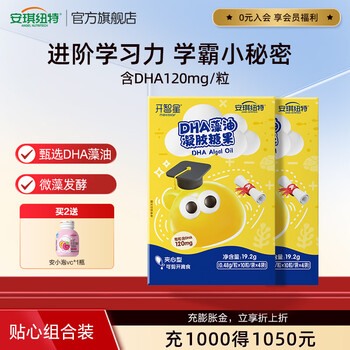 安琪纽特DHA藻油40粒婴幼儿童120mg海藻油0-12岁儿童营养学习 【送安小泡维生素C】 40粒*2盒