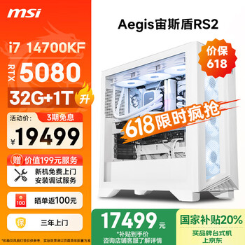 国家补贴：微星 宙斯盾RS2台式电脑主机 i7 14700KF/RTX5080/32G DDR5/1T