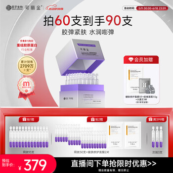 可丽金(COLLGENE)重组胶原蛋白嘭嘭次抛精华1.2ml*30支抗皱紧致保湿生日礼物女