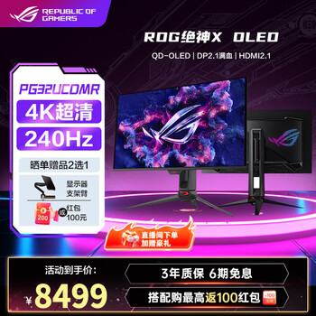 华硕（ASUS）ROG神X OLED 32英寸显示器4K电竞显示器 240Hz 内置KVM 真10bit PG32UCDMR 4K240Hz OLED屏