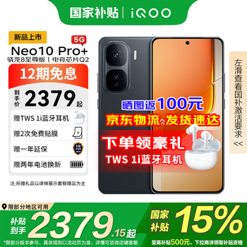 iQOO Neo10 Pro+ 5G手机 12GB+256GB 疾影黑 骁龙8至尊版