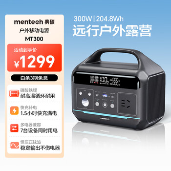 mentech美碳铭普MT300户外移动电源 自驾露营大功率长续航储能快充电池 204Wh｜ 300W