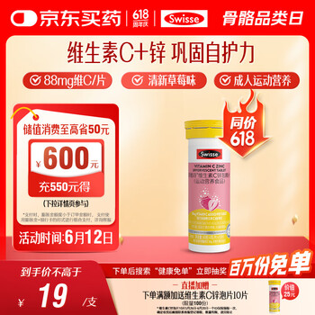 PLUS会员：Swisse 斯维诗 维生素C锌泡腾片 10片