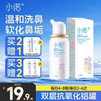 小诺洗鼻器生理盐水鼻炎喷剂海盐水儿童成人适用鼻腔护理冲洗盐水 【日常清洁】生理海盐水50ml