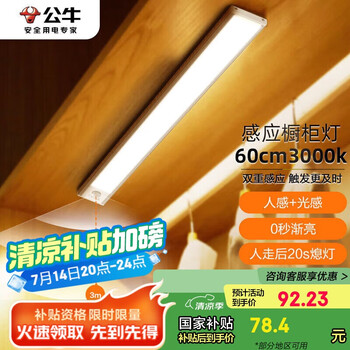 公牛(BULL)感应橱柜灯衣柜灯LED人感光感磁吸 卧室床沿玄关小夜灯60CM3000K