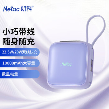 朗科 充电宝带双线迷你便携22.5W超级快充10000毫安可上飞机紫色