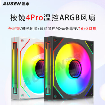 澳申 AUSEN 12cm电脑机箱风扇 可装水冷散热器 棱镜4代Pro白色(单只装) 正叶