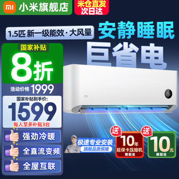 小米(MI)米家空调 1.5匹 巨省电pro 新一级能效 节能省电 变频冷暖家用卧室壁挂式自清洁舒适空调挂机 1.5匹 一级能效 行业热销